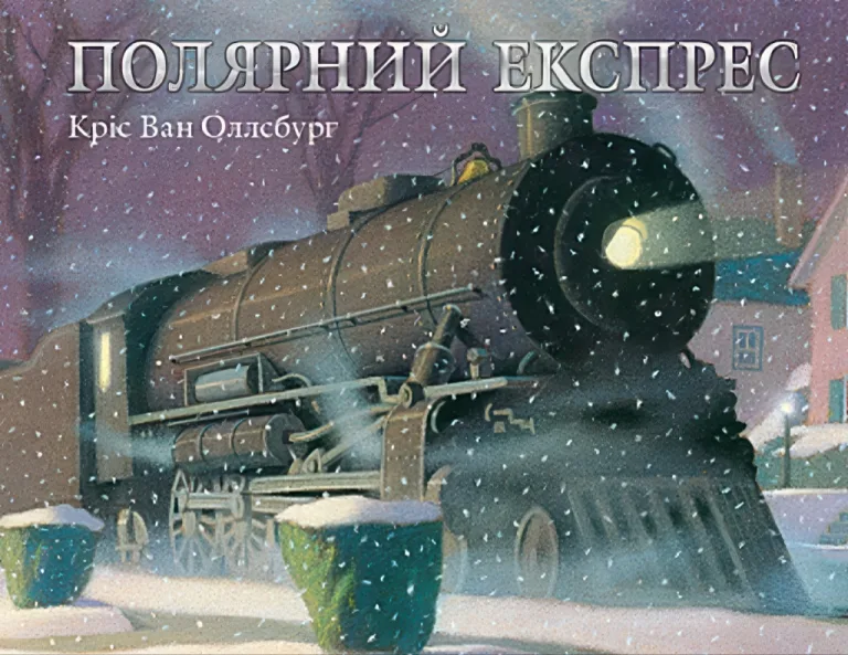 Полярний експрес — Кріс Ван Оллсбург