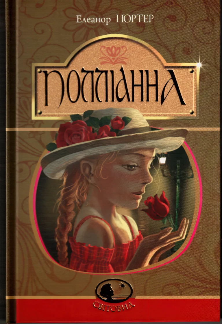 Полліанна. Повість — Портер