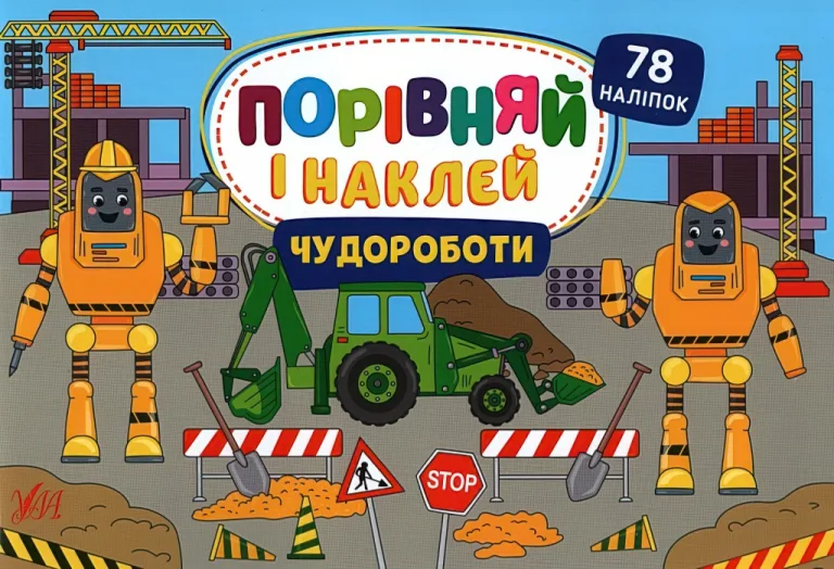 Порівняй і наклей Чудороботи — Собчук