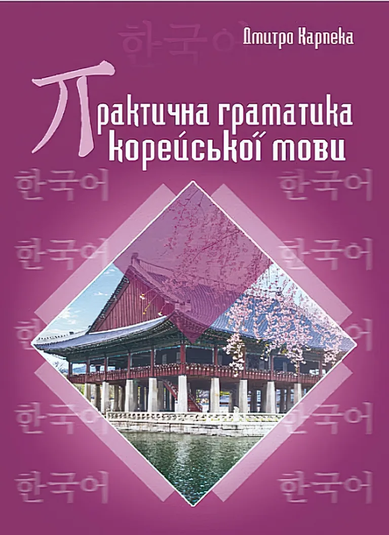 Практична граматика корейської мови — Дмитро Карпека