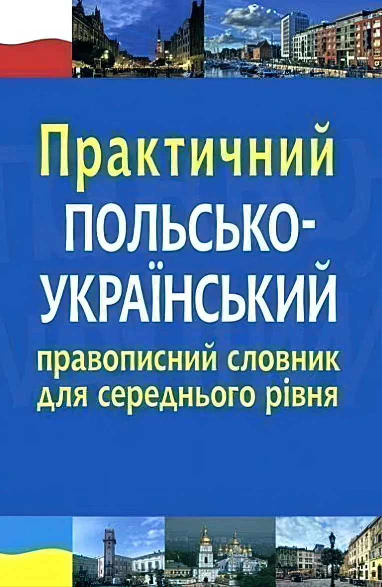 Практичний польсько-український правописний словник для середнього рівня — Микола Ярмолюк