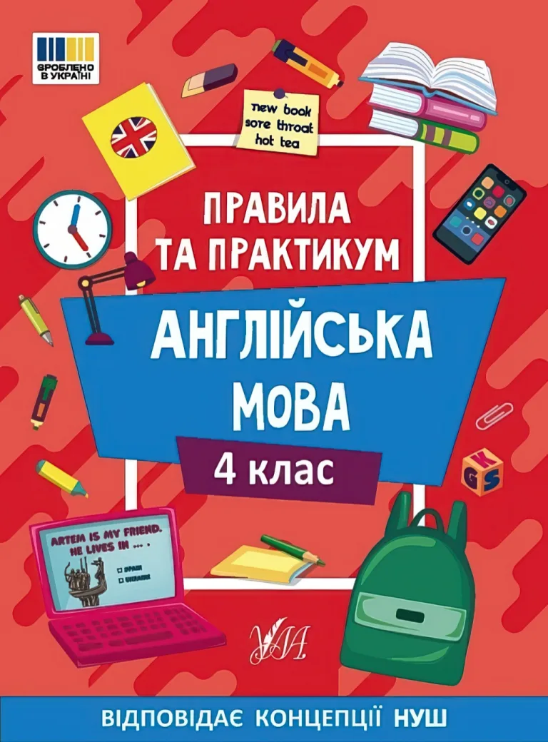 Правила та практикум Англійська мова 4 клас — Олена Собчук