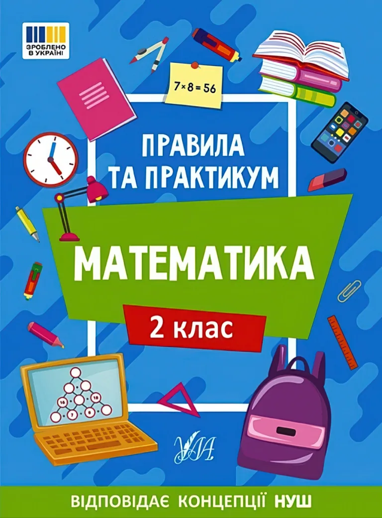 Правила та практикум Математика 2 клас — Ольга Каднікова