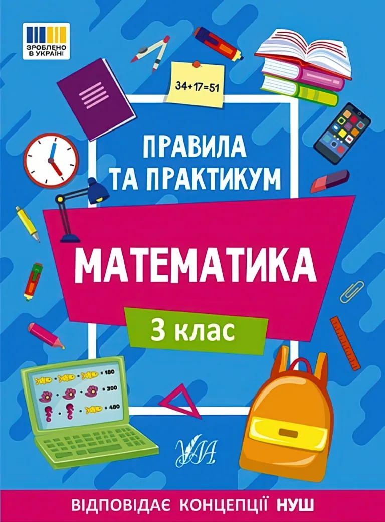 Правила та практикум Математика 3 клас — Ольга Каднікова