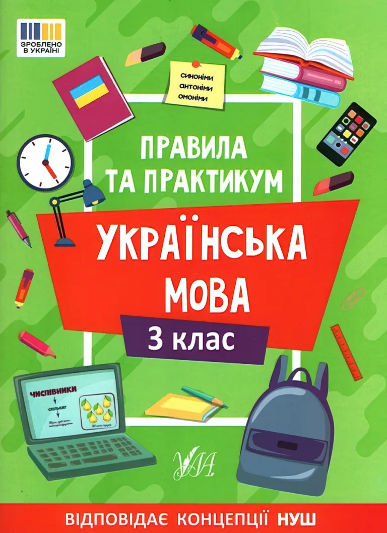Правила та практикум Українська мова 3 клас — Світлана Сіліч