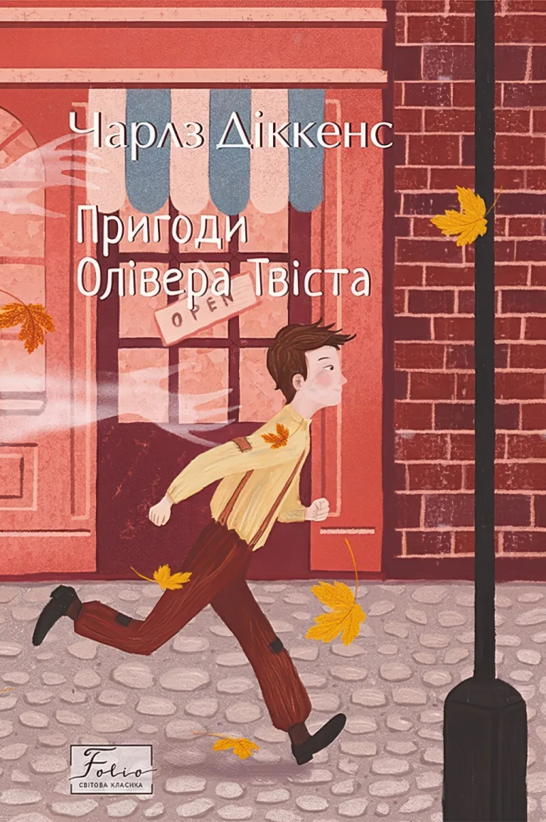 Пригоди Олівера Твіста — Діккенс