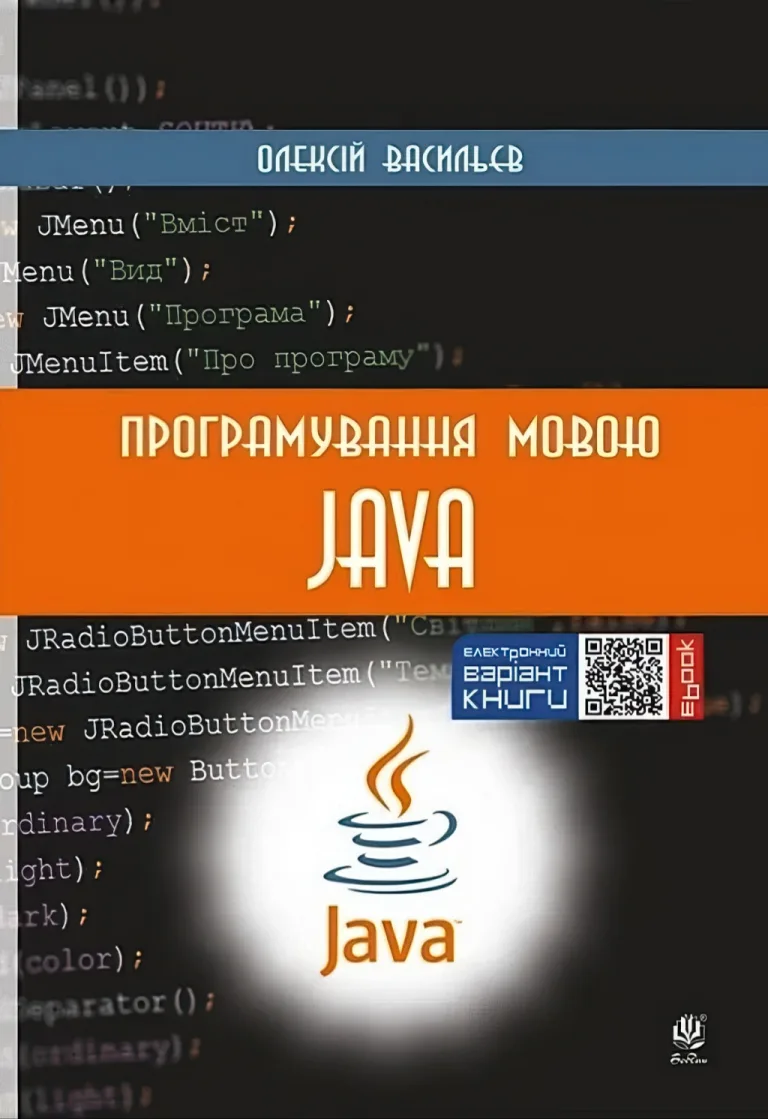 Програмування мовою Java — Олексій Васильєв