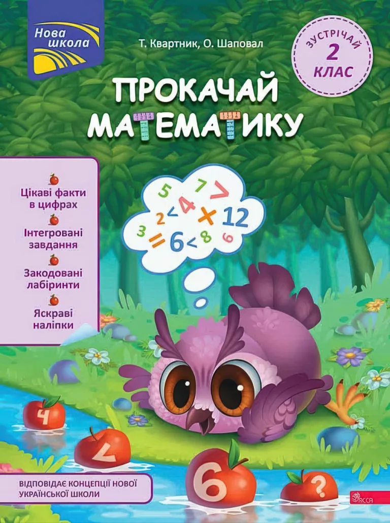 Прокачай математику. Зустрічай 2 клас — Тетяна Квартник