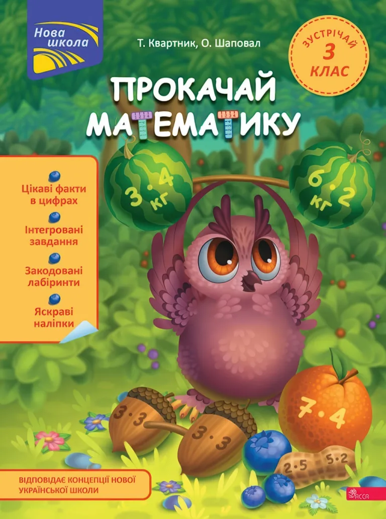 Прокачай математику. Зустрічай 3 клас — Тетяна Квартник