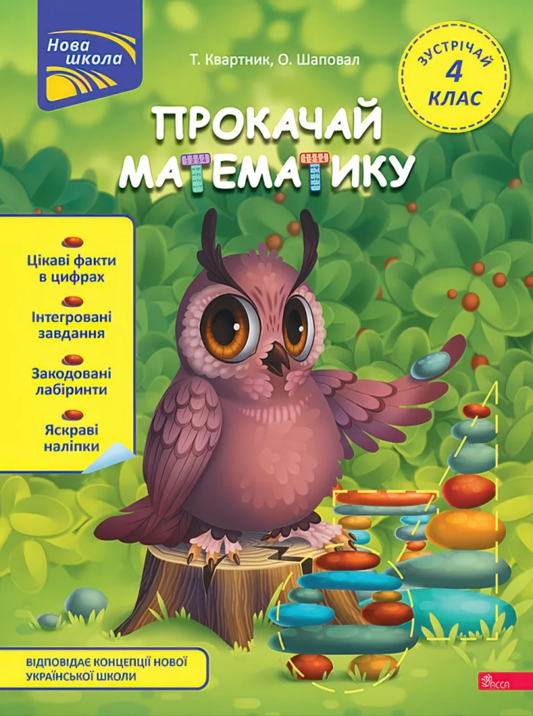 Прокачай математику. Зустрічай 4 клас — Тетяна Квартник