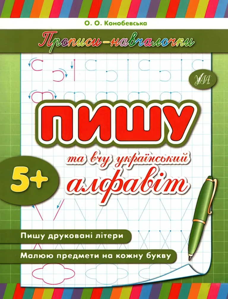 Прописи-навчалочки. Пишу та вчу український алфавіт — Конобевська