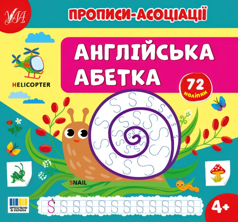 Прописи-асоціації — Англійська абетка — Сіліч