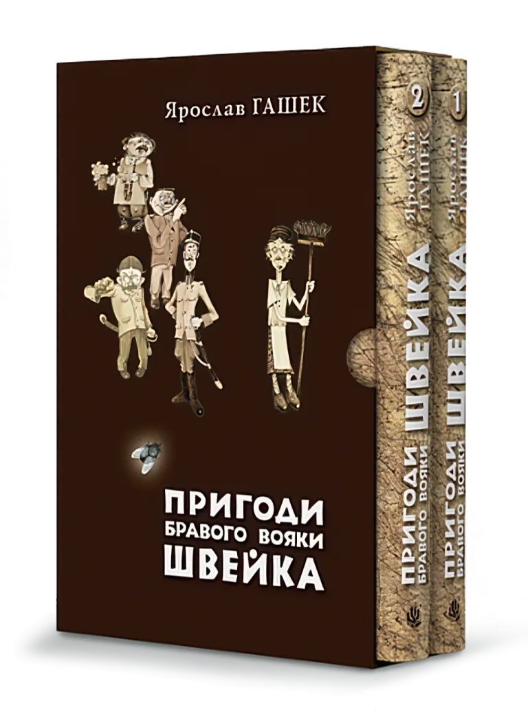 Пригоди бравого вояки Швейка (у двох томах) — Ярослав Гашек