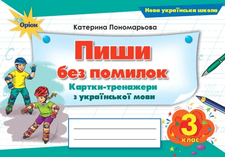 Пиши без помилок 3 клас Картки-тренажери — Пономарьова