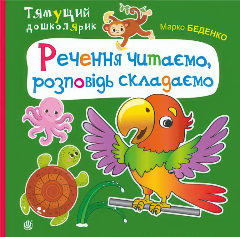 Речення читаємо, розповідь складаємо — Беденко Марко