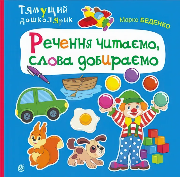 Речення читаємо, слова добираємо — Беденко Марко