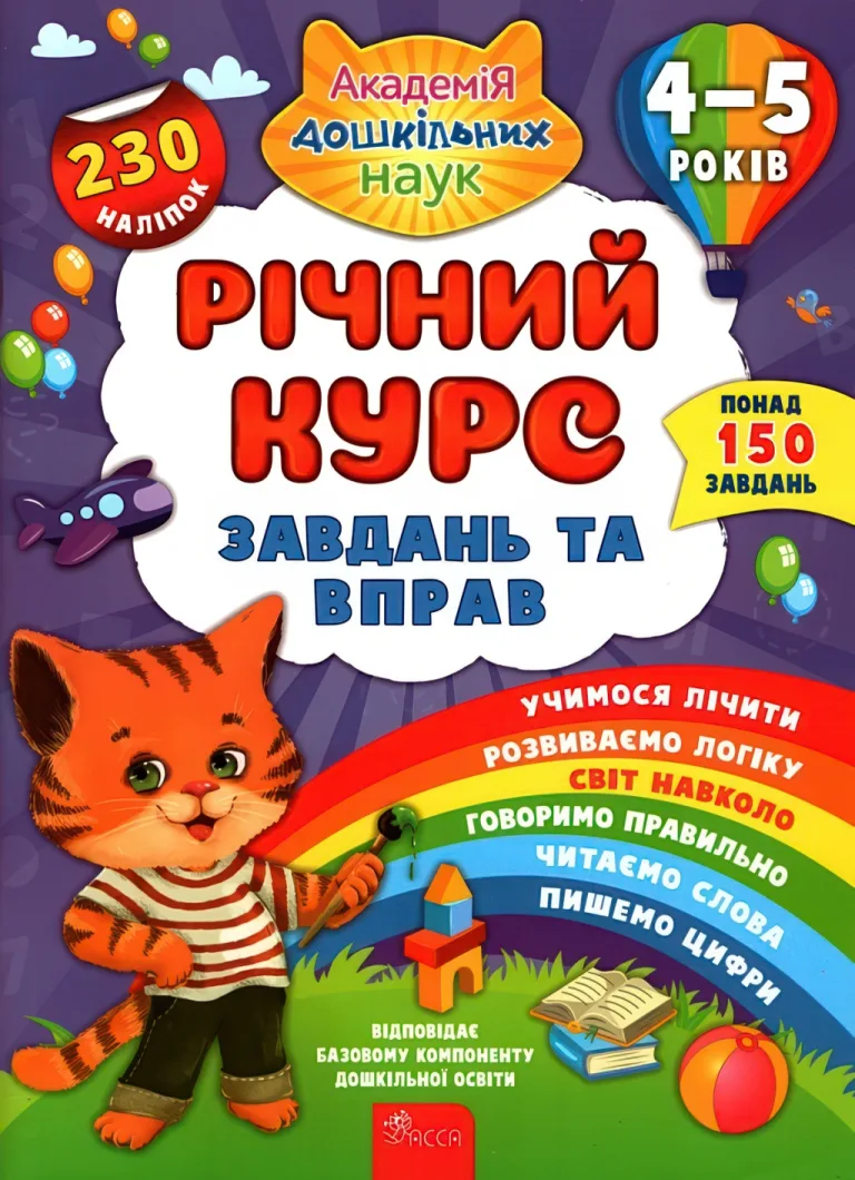 Річний курс завдань та вправ 4–5 років — Смирнова