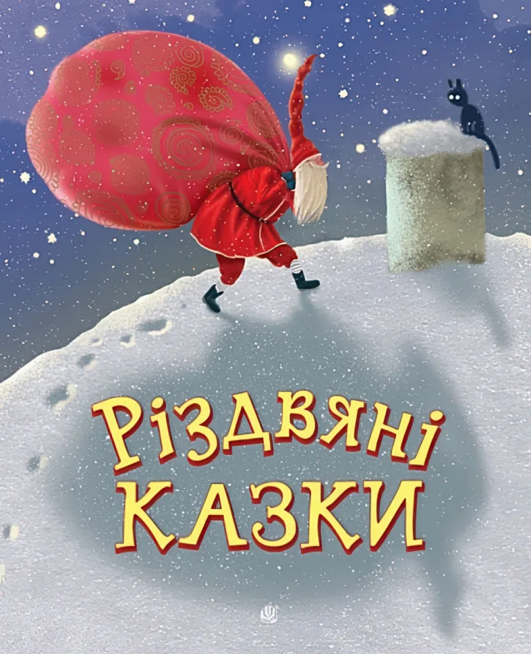 Різдвяні казки — Свириденко