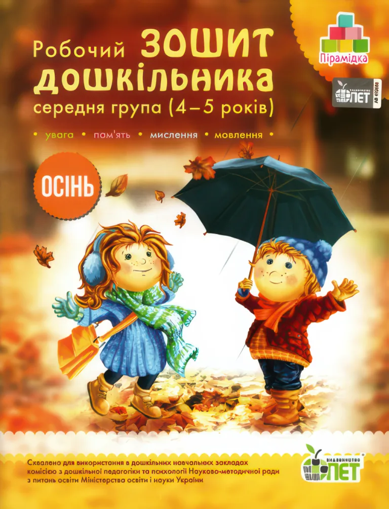Зошит дошкільника Осінь (4-5 років) — Остапенко