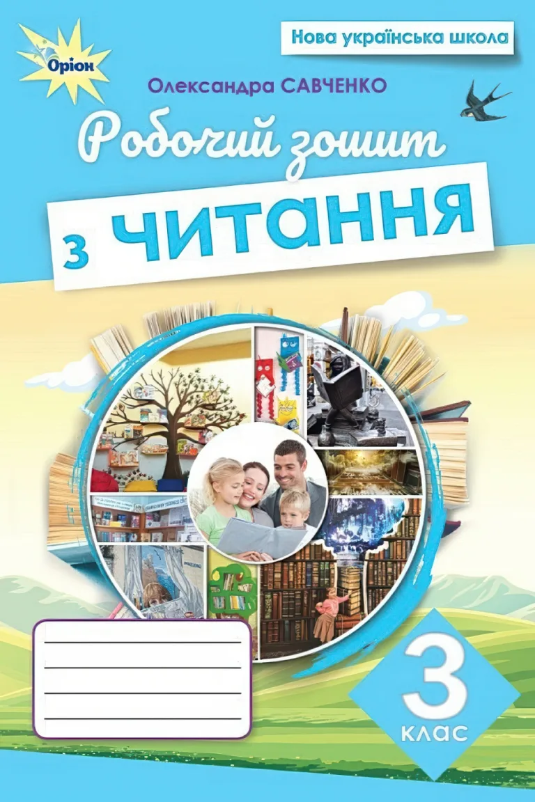 Робочий зошит з читання 3 клас. Савченко — Олександра Савченко