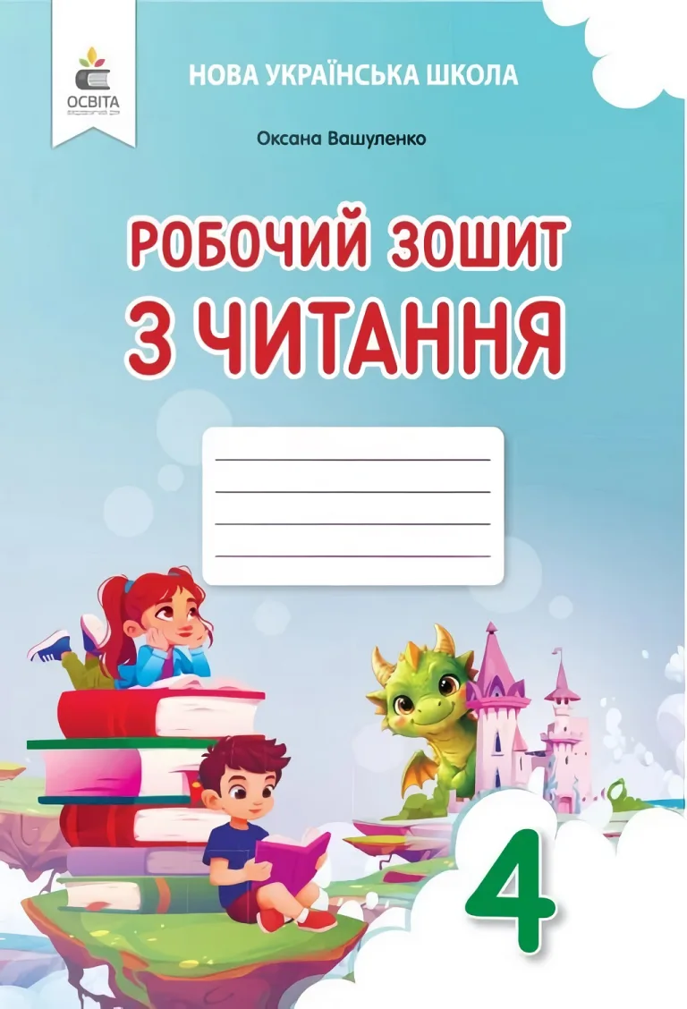 Робочий зошит з читання 4 клас (до підручника О.В. Вашуленко) — Вашуленко