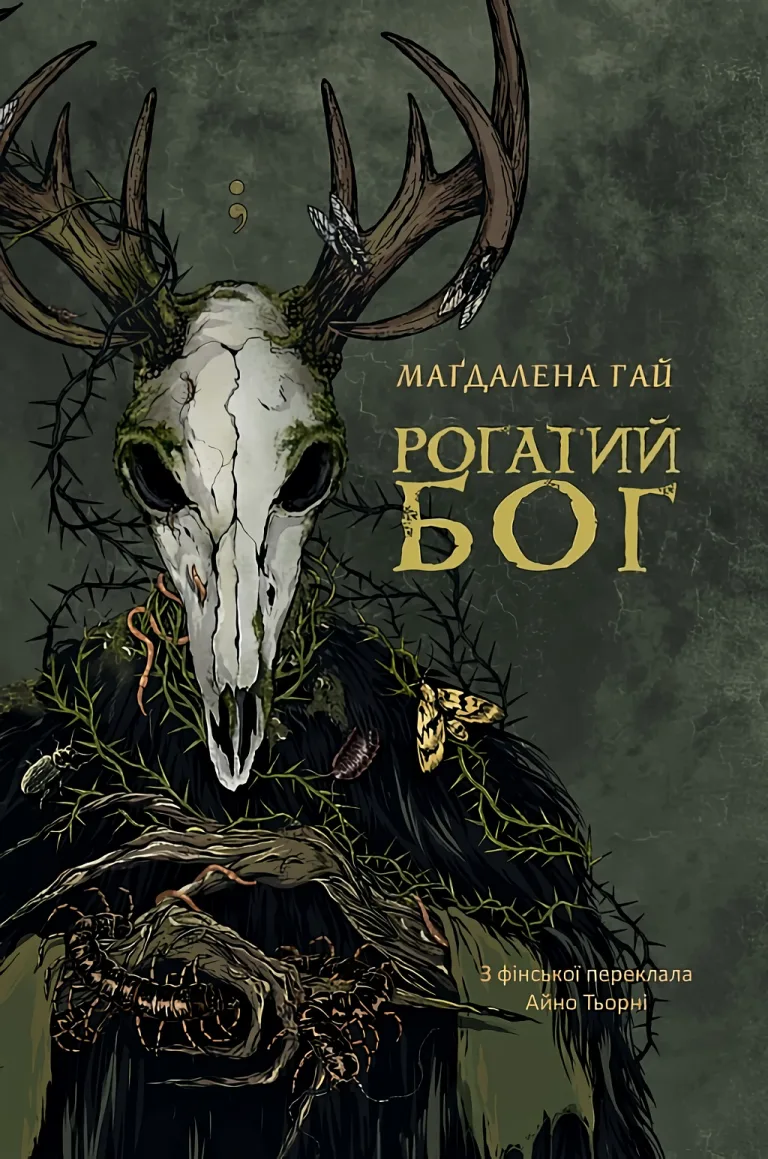 Рогатий бог. Роман — Гай Маґдалена