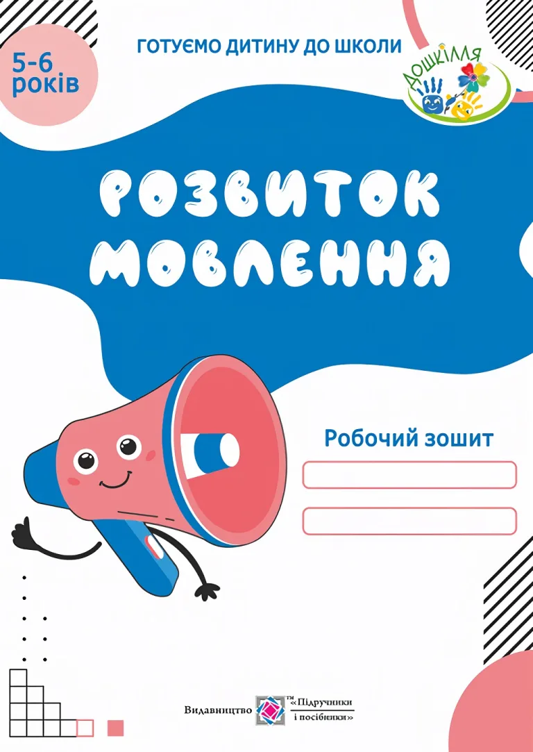 Розвиток мовлення для дітей 5–6 років — Косован