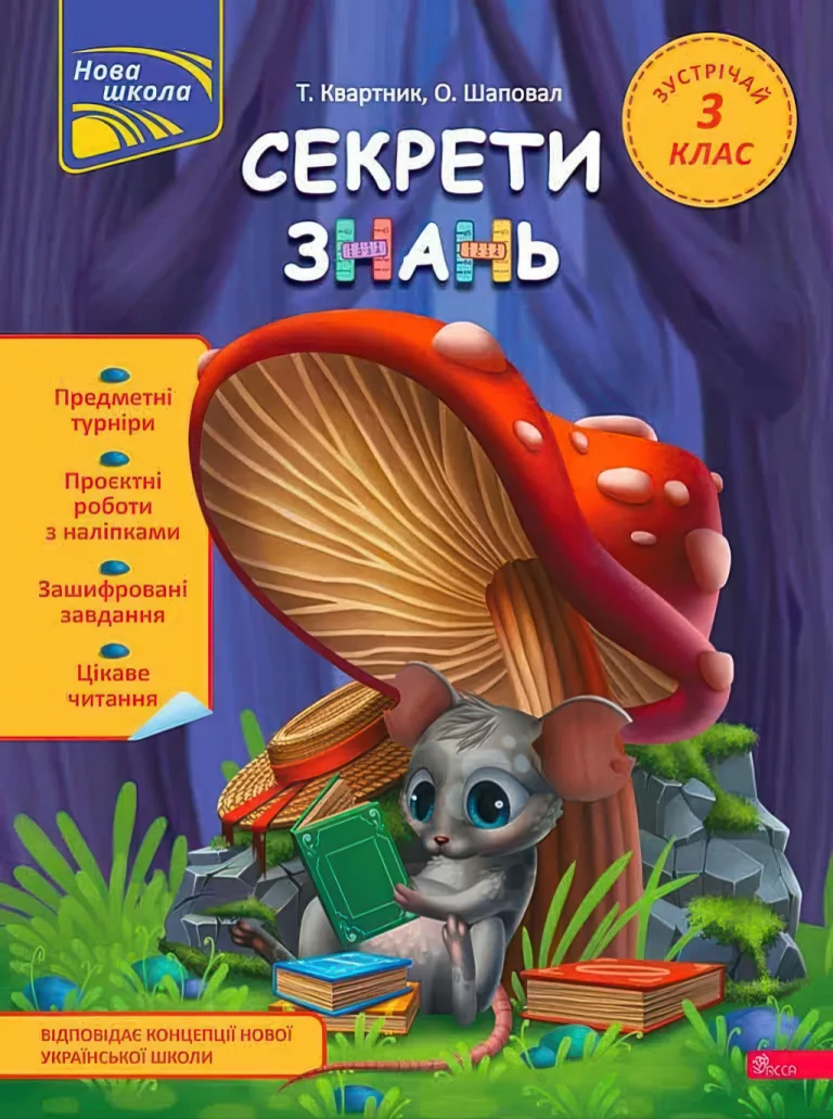 Секрети знань. Зустрічай 3 клас — Тетяна Квартник