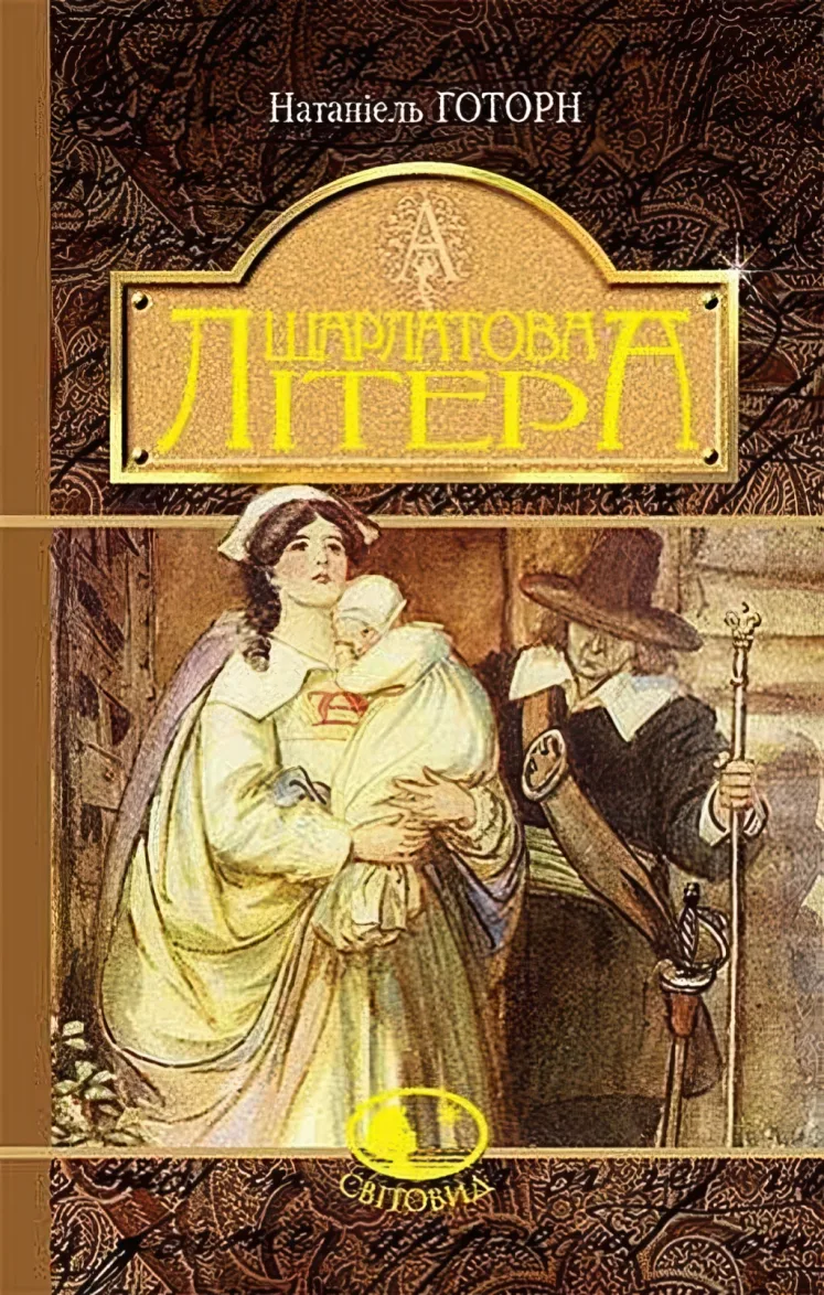 Шарлатова літера — Готорн