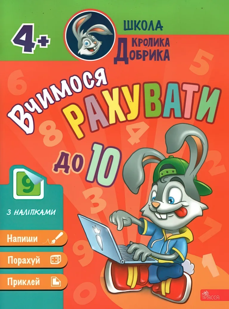 Школа Кролика Добрика. Вчимося рахувати до 10