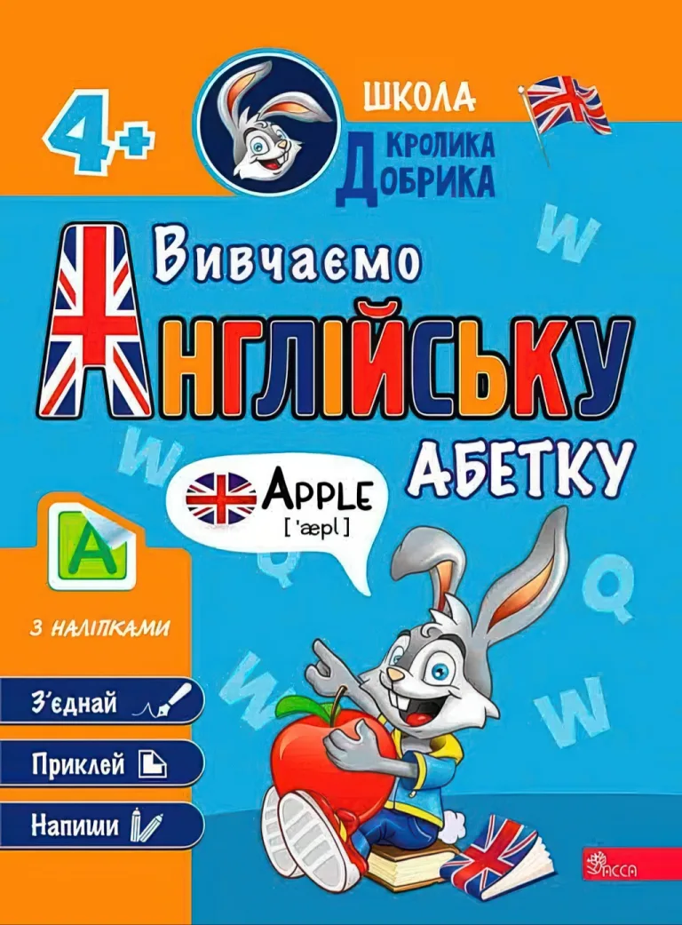 Школа Кролика Добрика. Вивчаємо англійську абетку