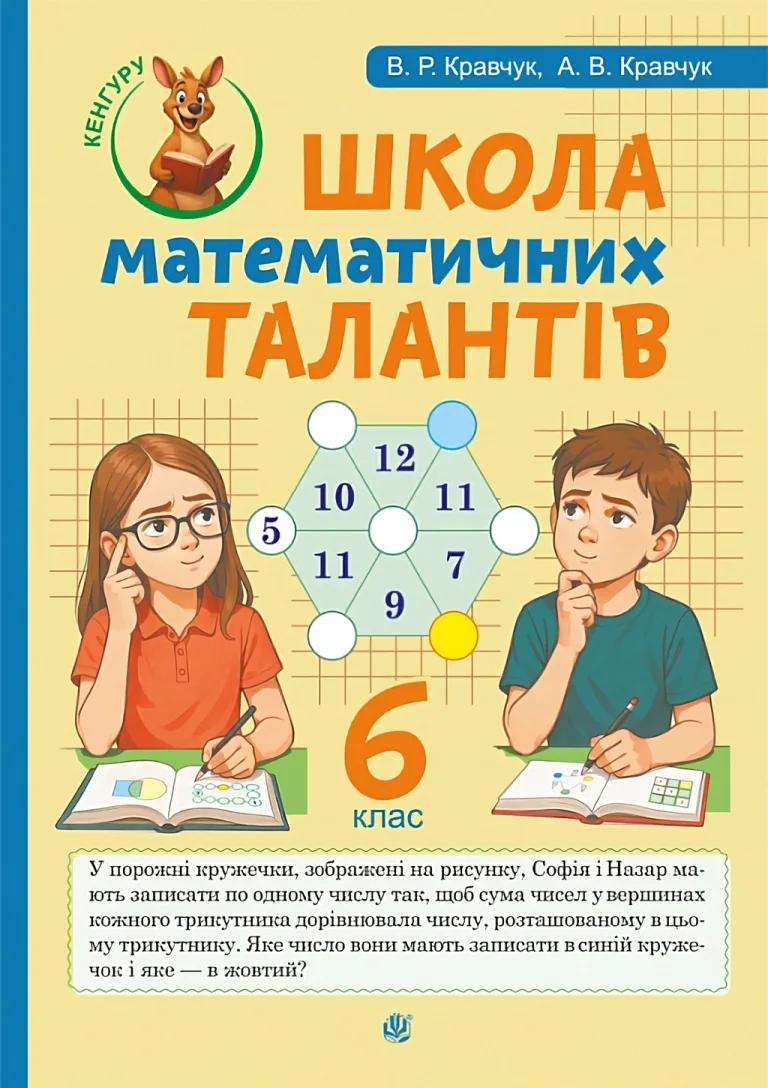 Школа Математичних Талантів. 6 клас — Кравчук