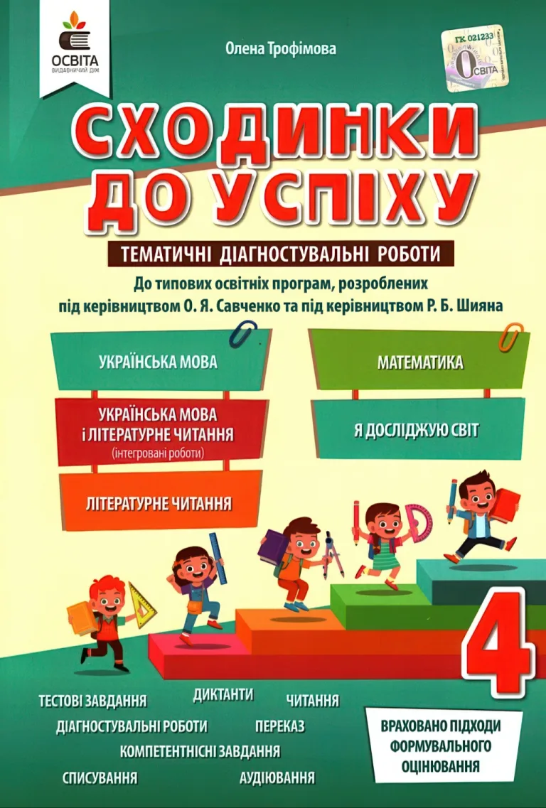 Сходинки до успіху. 4 клас — Трофімова