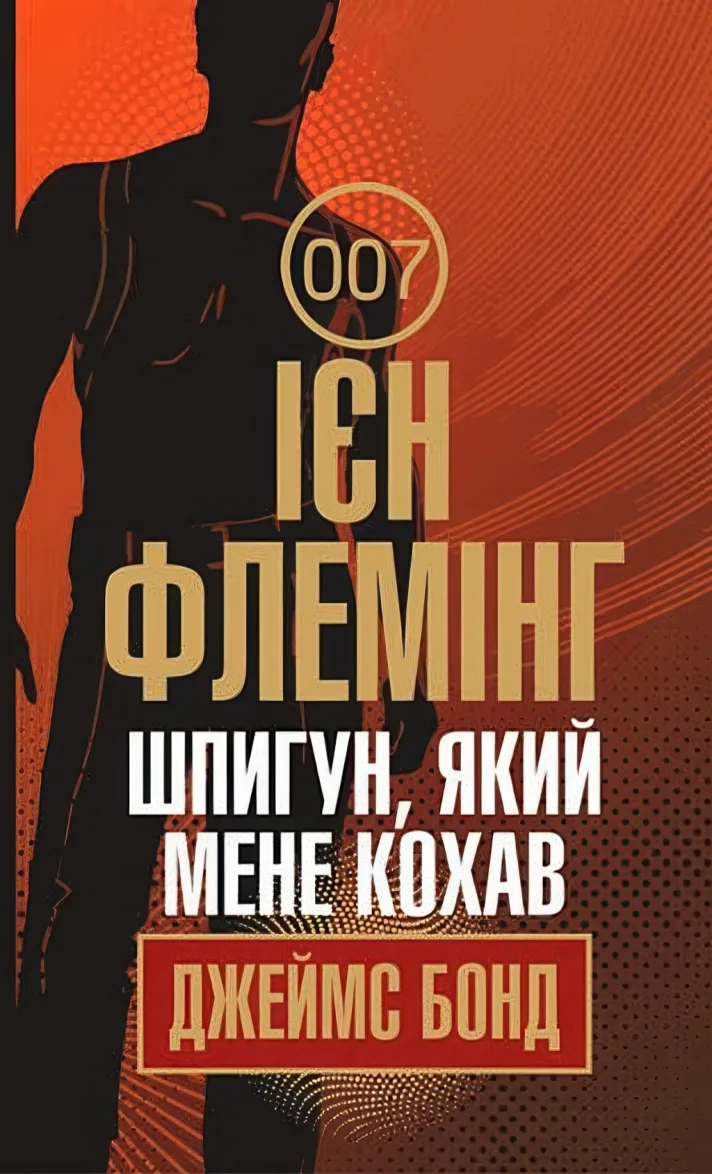 Шпигун, який мене кохав — Флемінг Ієн