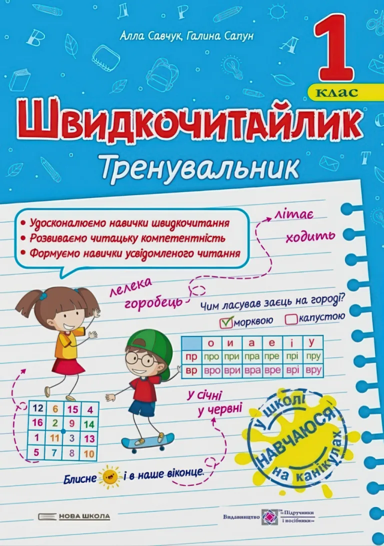 Швидкочитайлик 1 клас — Алла Савчук