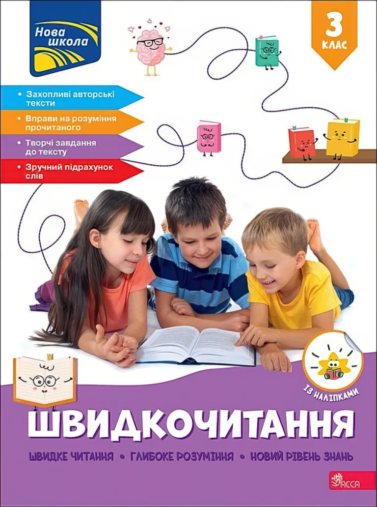 Швидкочитання 3 клас