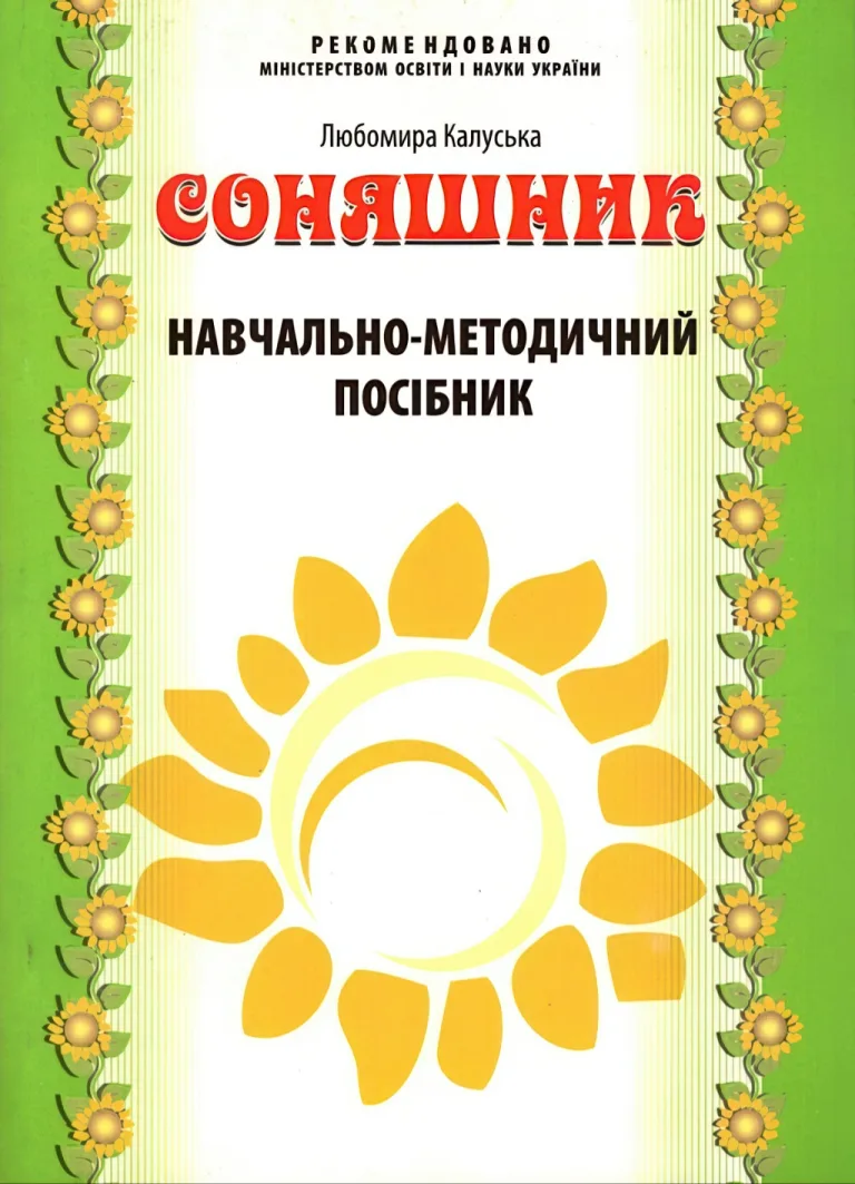Соняшник. Навчально-методичний посібник — Калуська