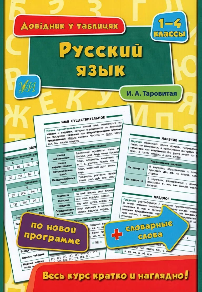 Довідник у таблицях. Російська мова. 1–4 класи — Таровитая