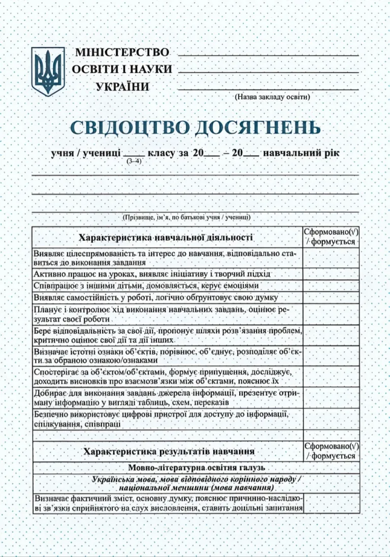 НУШ Свідоцтво досягнень учня. 3-4 класи — Тарнопольськ