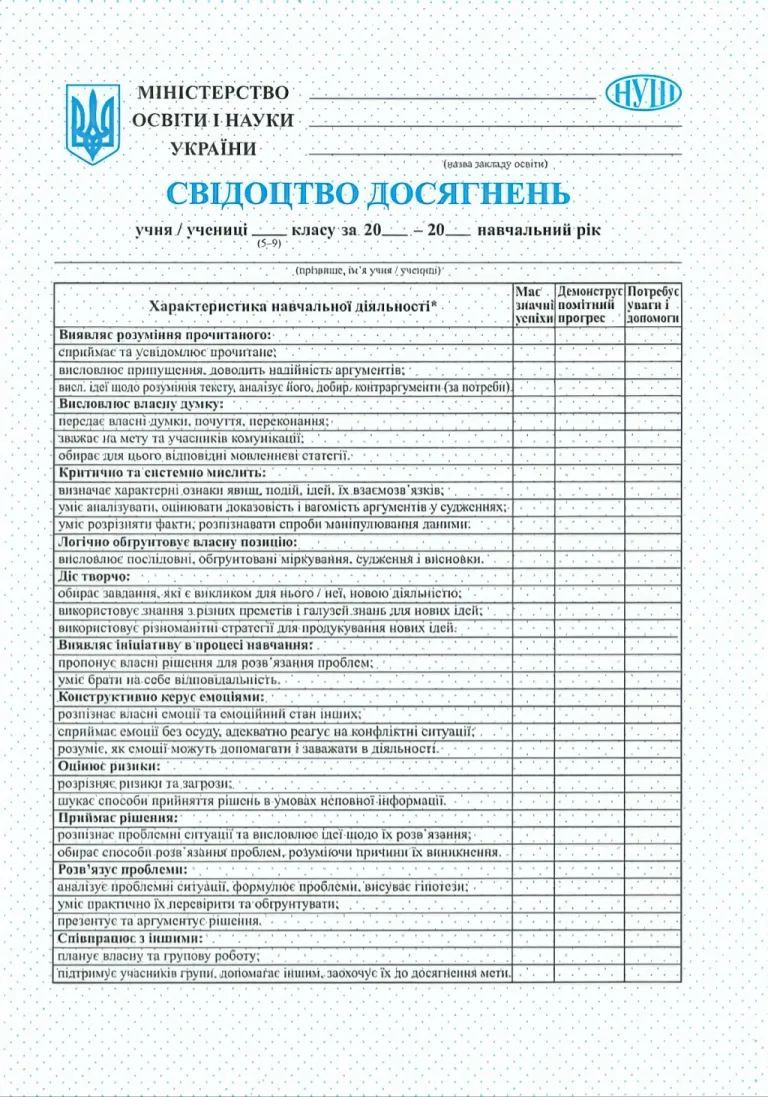 Свідоцтво досягнень учня / учениці 5–9 класу — Тарнопольський