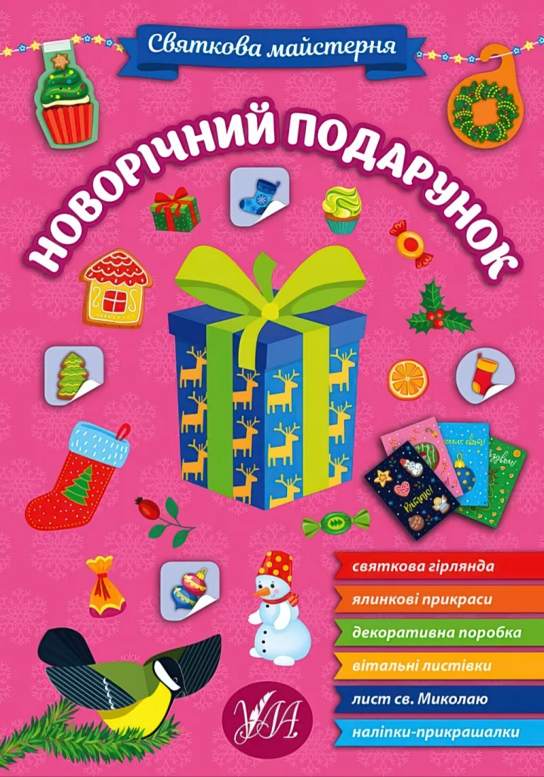 Святкова майстерня. Новорічний подарунок