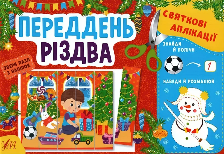 Святкові аплікації. Переддень Різдва — Цибань