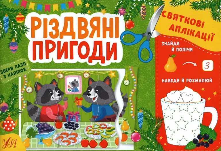 Святкові аплікації. Різдвяні пригоди — Цибань
