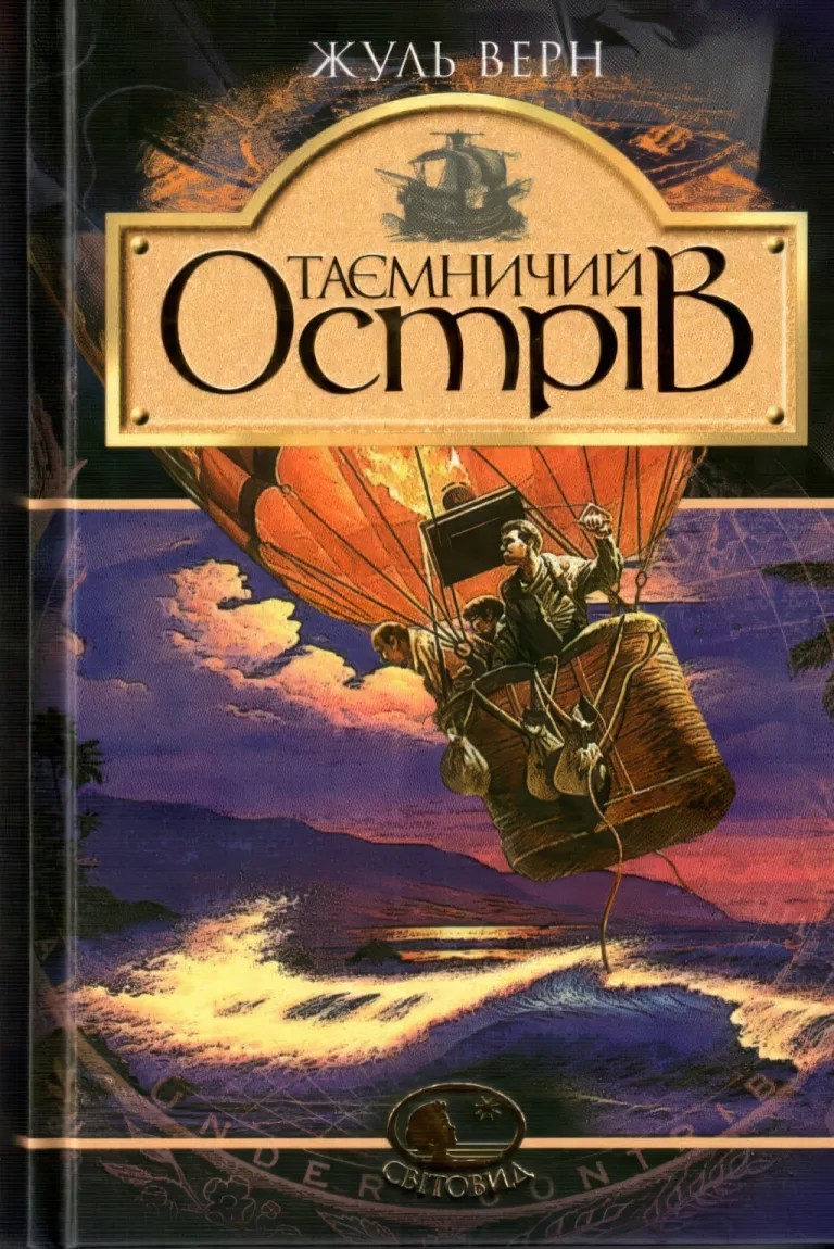 Таємничий острів. Роман — Жуль Верн