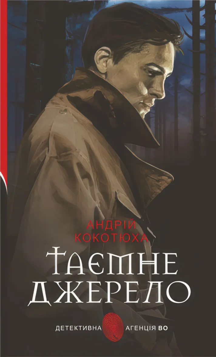 Таємне джерело — Кокотюха