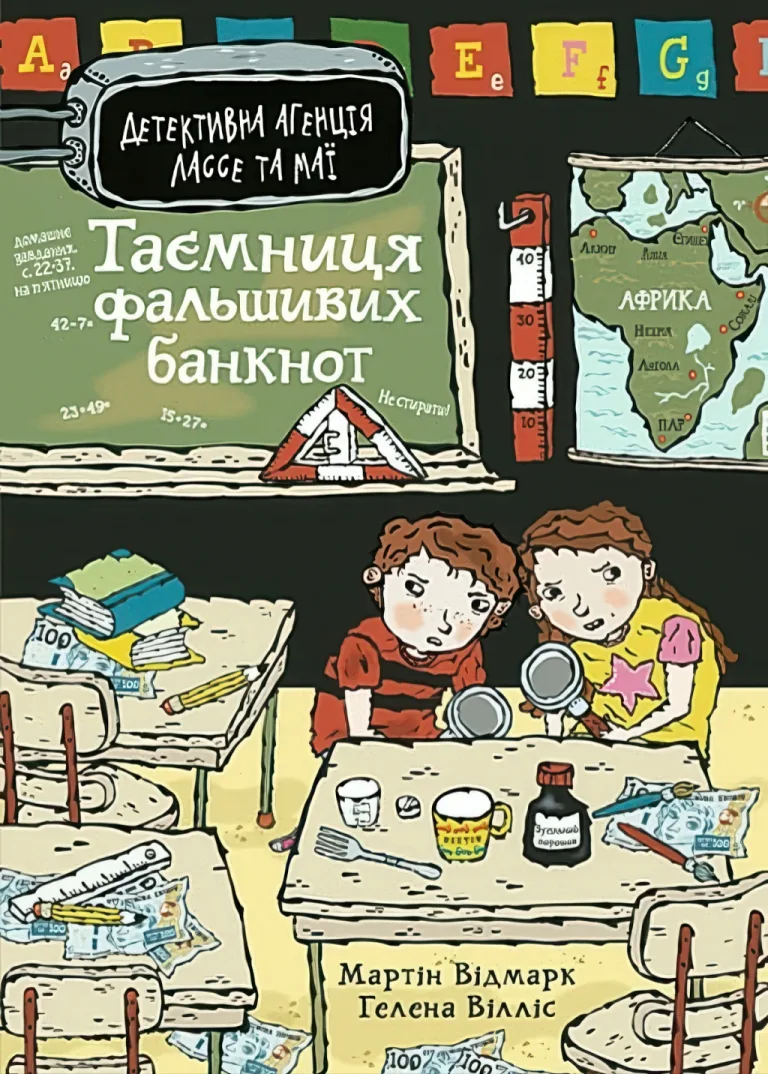 Таємниця фальшивих банкнот — Мартін Відмарк