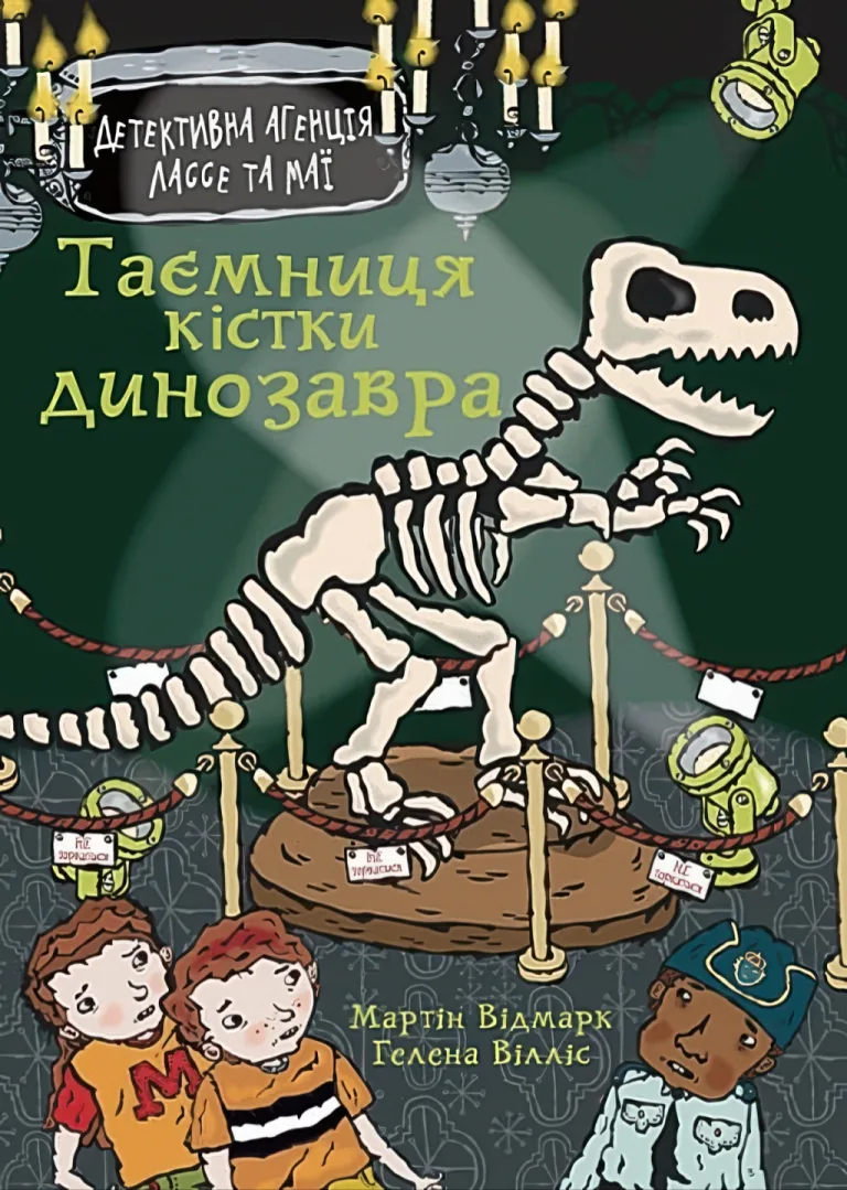 Таємниця кістки динозавра — Мартін Відмарк