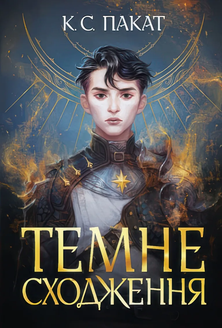Темне сходження — К. С. Пакат