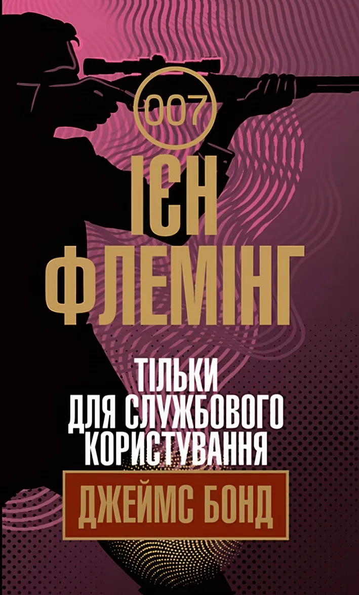Тільки для службового користування — Флемінг Ієн