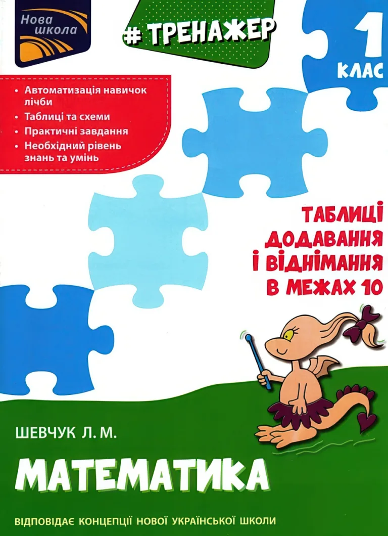 Тренажер. 1 клас. Таблиці додавання і віднімання в межах 10 — Шевчук
